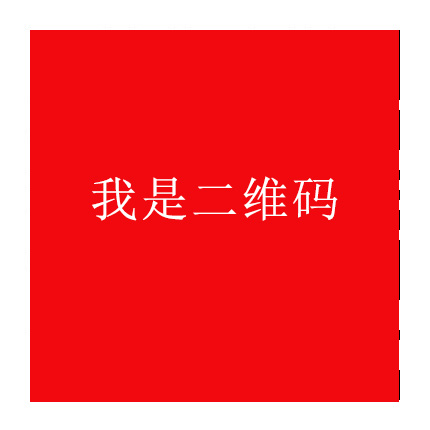 扫码关注